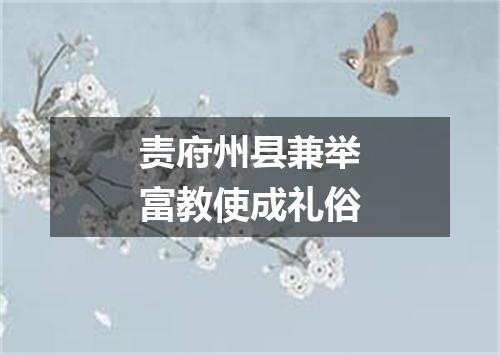 责府州县兼举富教使成礼俗