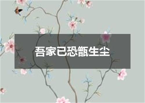 吾家已恐甑生尘