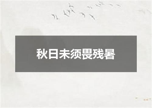 秋日未须畏残暑