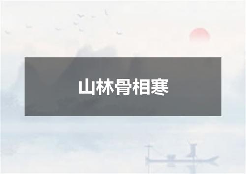 山林骨相寒