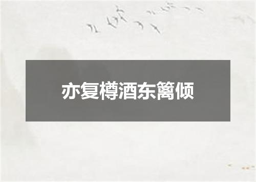 亦复樽酒东篱倾