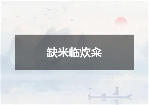 缺米临炊籴