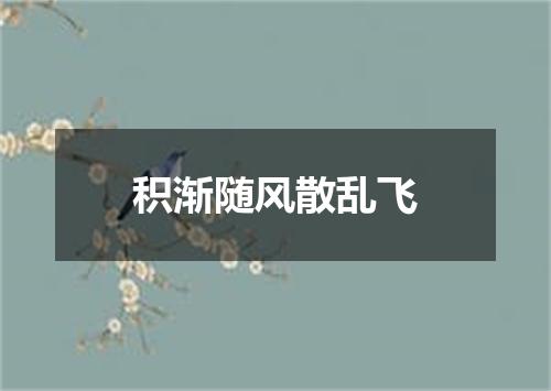 积渐随风散乱飞