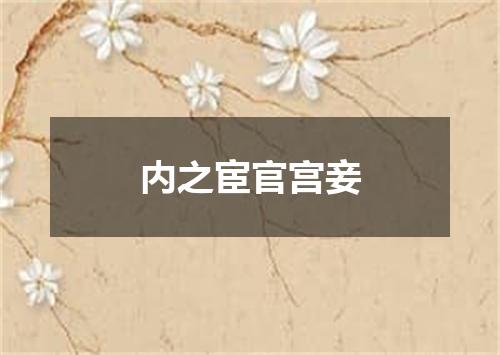 内之宦官宫妾