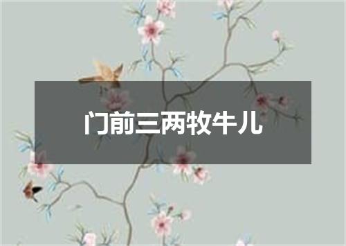 门前三两牧牛儿