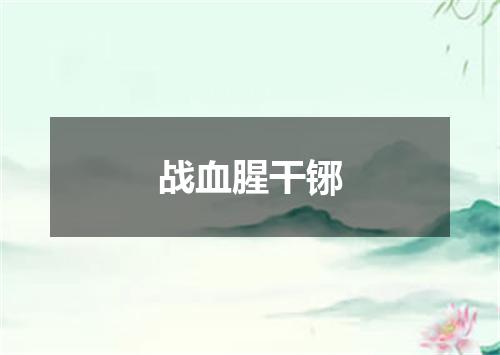 战血腥干铘
