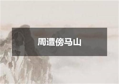周遭傍马山