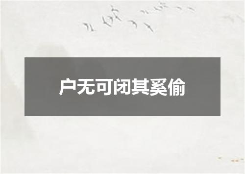 户无可闭其奚偷