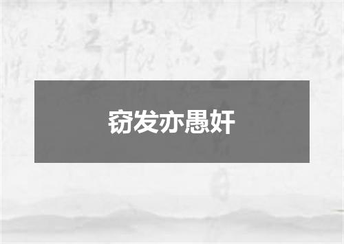 窃发亦愚奸
