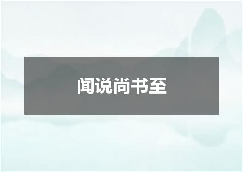 闻说尚书至