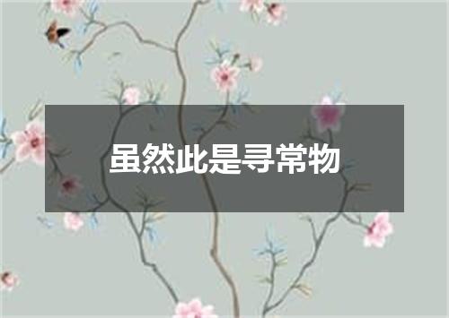 虽然此是寻常物