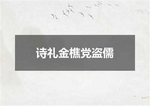 诗礼金樵党盗儒