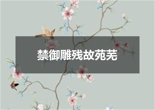 禁御雕残故苑芜