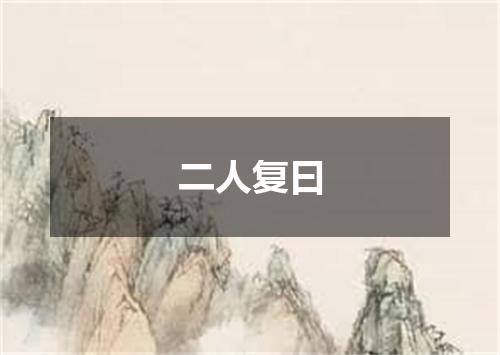 二人复曰