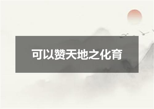 可以赞天地之化育
