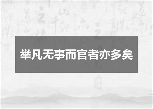 举凡无事而官者亦多矣