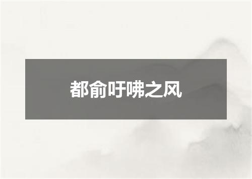 都俞吁咈之风