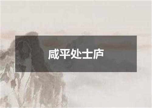 咸平处士庐