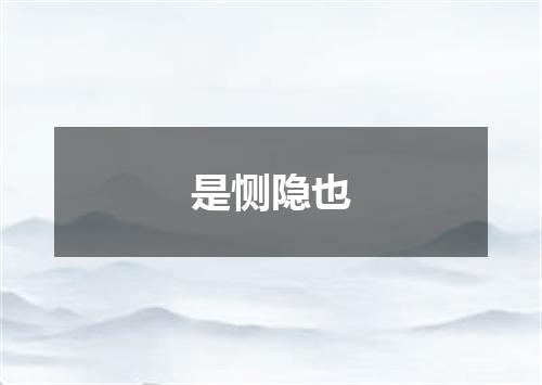是恻隐也