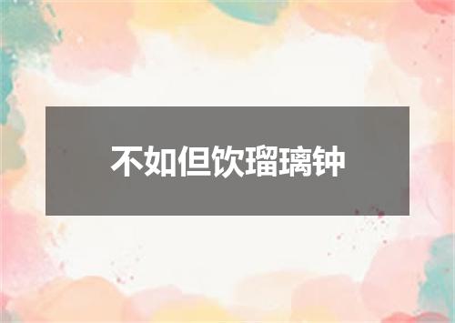 不如但饮瑠璃钟