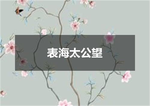 表海太公望