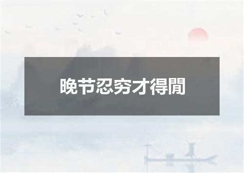 晚节忍穷才得閒