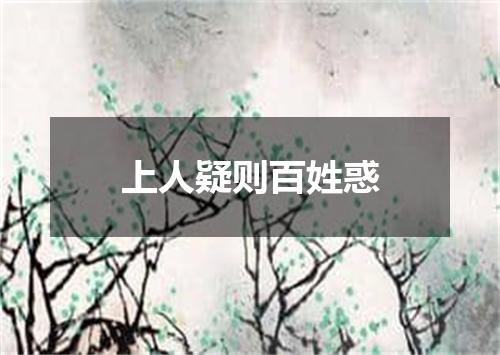 上人疑则百姓惑