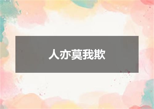 人亦莫我欺