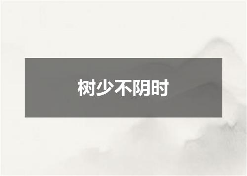 树少不阴时