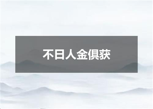 不日人金俱获