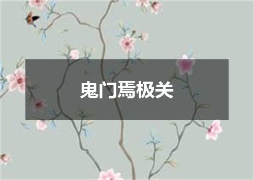 鬼门焉极关