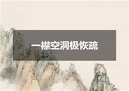 一襟空洞极恢疏