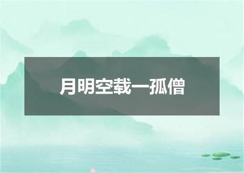月明空载一孤僧