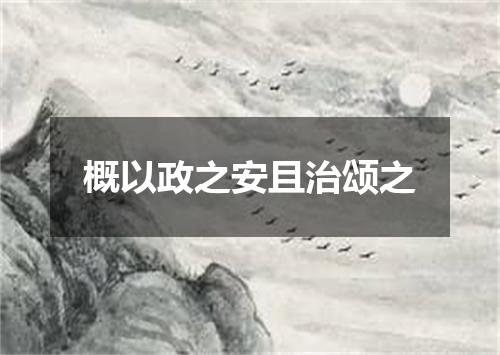 概以政之安且治颂之