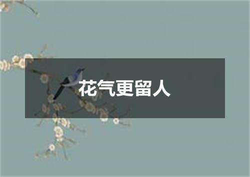 花气更留人