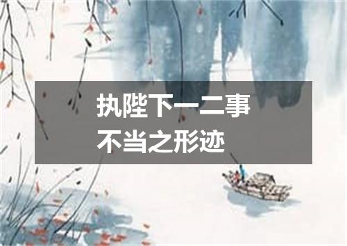 执陛下一二事不当之形迹