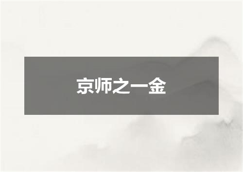 京师之一金