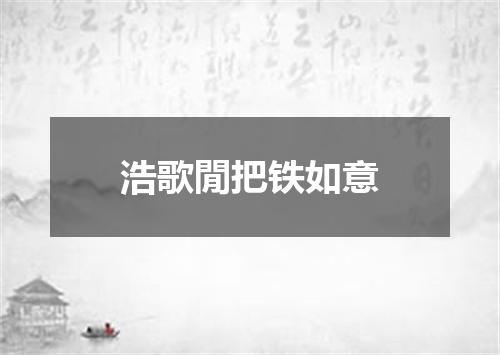 浩歌閒把铁如意