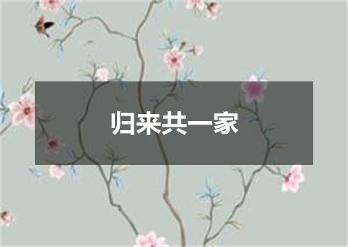 归来共一家