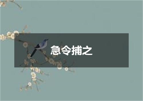 急令捕之