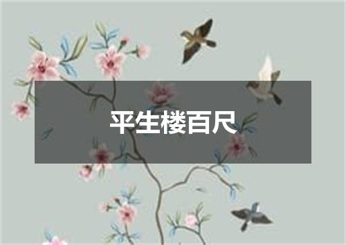 平生楼百尺