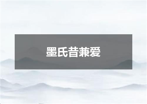 墨氏昔兼爱
