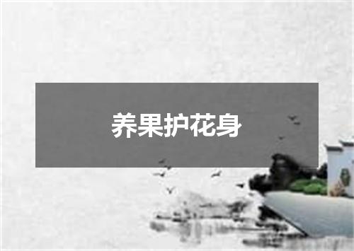 养果护花身