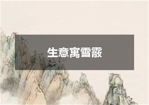生意寓雪霰