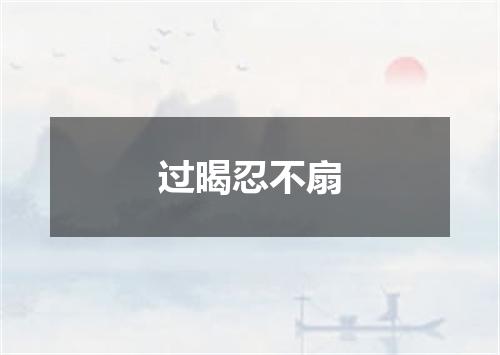 过暍忍不扇