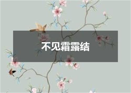 不见霜露结