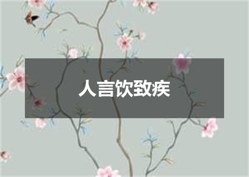 人言饮致疾