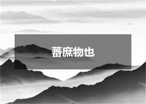 蕃庶物也