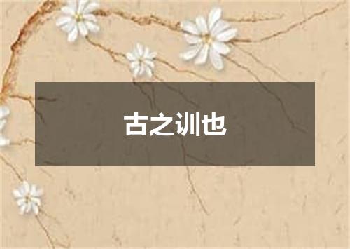 古之训也