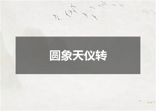 圆象天仪转